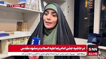 گفتگوی الهام چرخنده با خبرنگار SNNTV درباره حضور هنرمندان در موکب پذیرایی از زائران در جشن میلاد امام رضا (ع)