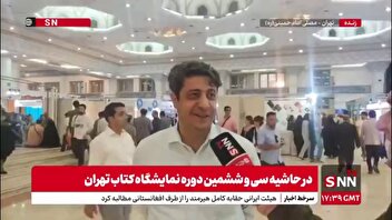 حال و هوای امسال نمایشگاه کتاب از زبان یک مستندساز