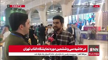 نظر مخاطبان و ناشران درباره نمایشگاه بین المللی کتاب