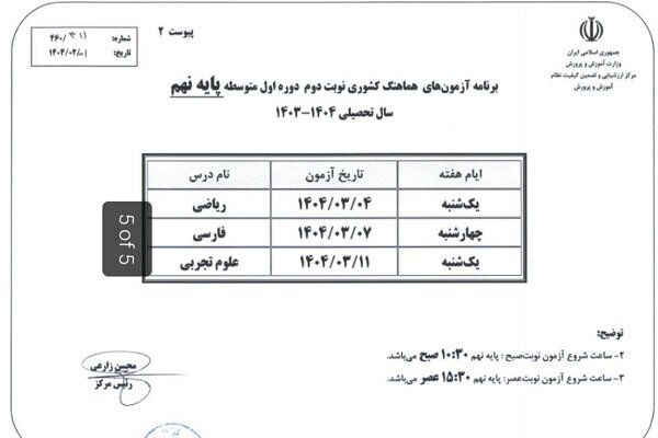 برنامه امتحانات نهایی منتشر شد؛ شروع آزمون‌ها از ۲۸ اردیبهشت