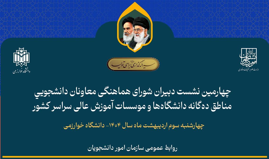چهارمین نشست دبیران شورای هماهنگی معاونان دانشجویی مناطق ده‌گانه دانشگاه‌ها سوم اردیبهشت ماه برگزار می‌شود