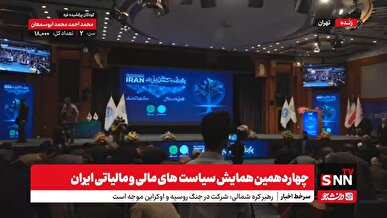 برگزاری چهاردهمین همایش سیاست‌های مالی و مالیاتی ایران