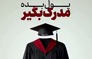 فروش دیپلم کاملا قانونی! / چطور مراکز مدرک فروشی قانون را دور می‌زنند؟