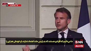 تحقیر جولانی توسط رئیس جمهور فرانسه: تو مورد اعتماد ما نیستی!