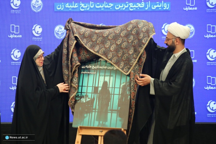 کتاب «زنان زندانی» در دانشگاه تهران رونمایی شد