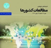 نمایه شدن نشریه «مطالعات کشورها» در پایگاه بینالمللی اسکوپوس