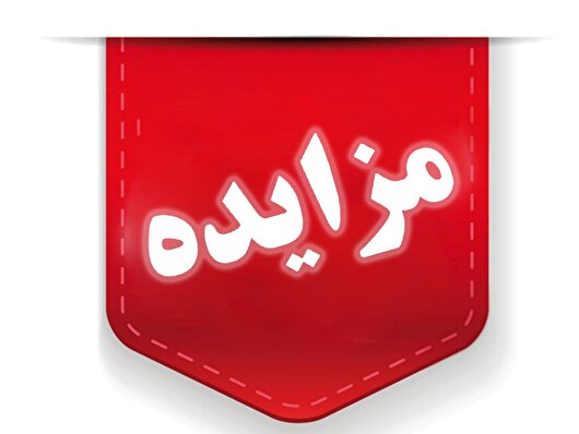 املاک تملیکی لرستان به قیمت هزار میلیارد ریال عرضه می‌شود