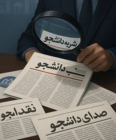 دستورالعمل نظارت بر نشریات دانشجویی زیر ذرهبین/ مادۀ یکم، کهنگی و ابهام