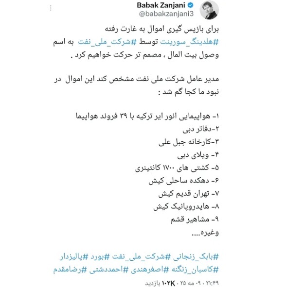 ماجرای اموالی که از بابک زنجانی در اختیار وزارت نفت است چیست؟ افشاگری بابک زنجانی