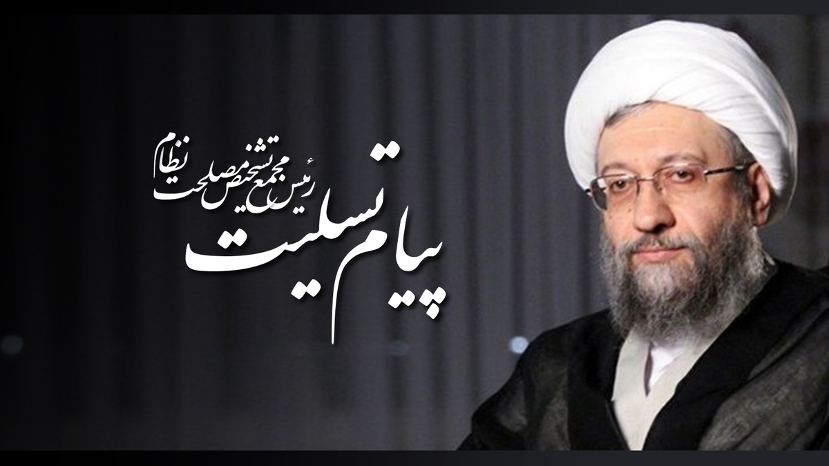 تسلیت آیت الله آملی لاریجانی در پی درگذشت استاد حشمتپور