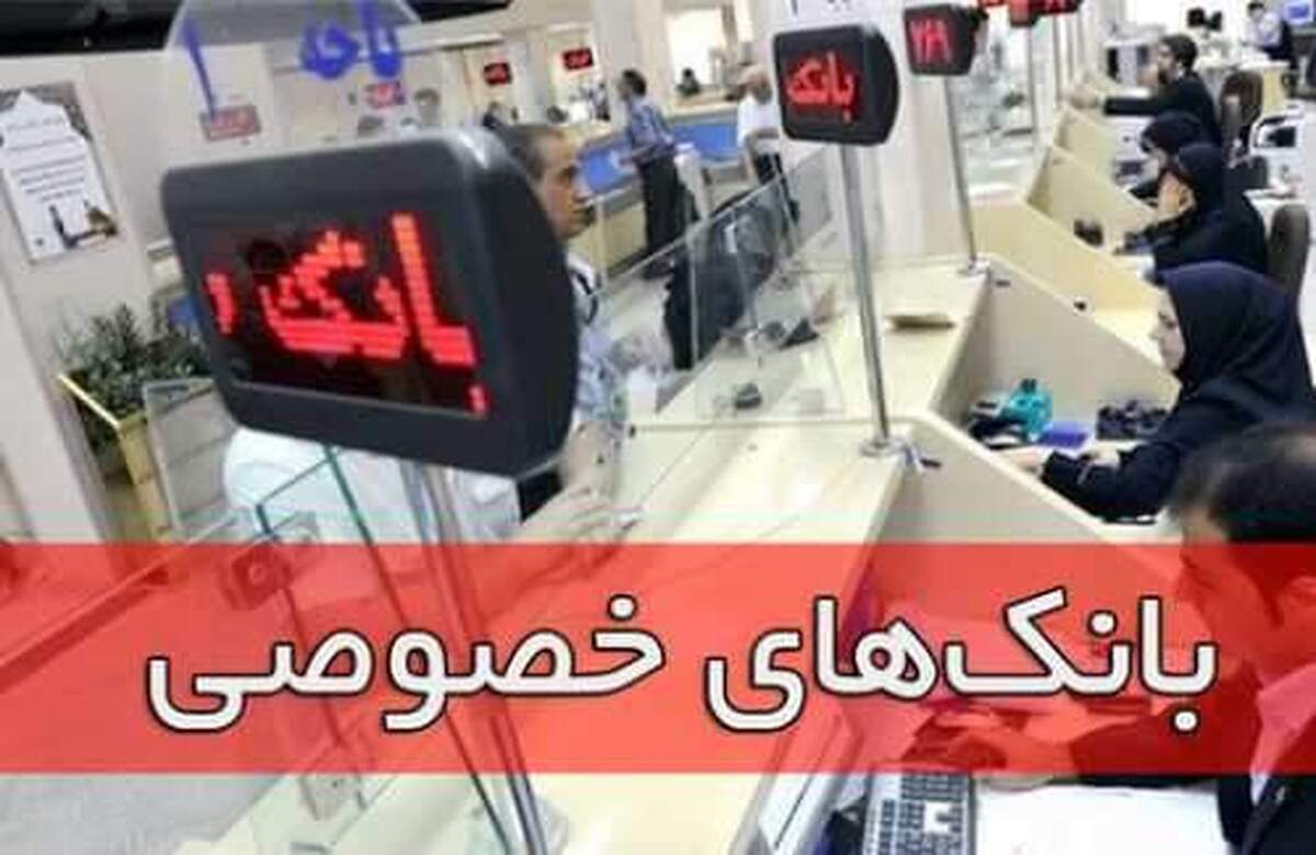 گرما ساعت کاری بانکهای خصوصی را تغییر داد / روزهای کاری تا ظهر