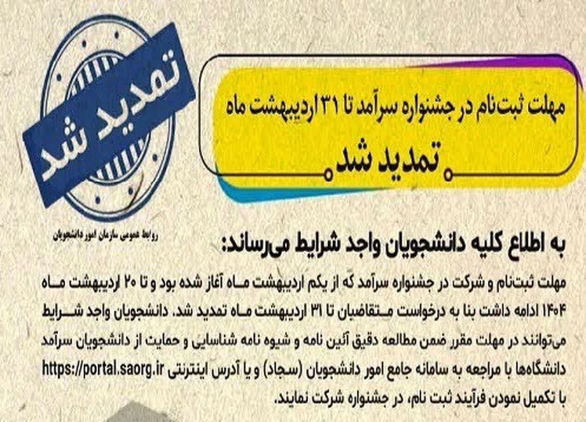 مهلت ثبتنام و شرکت در جشنواره سرآمد تا 31 اردیبهشت ماه 1404 تمدید شد