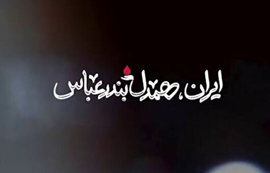 ایران، همدلِ بندرعباس