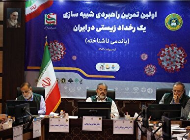 اولین تمرین راهبردی شبیه سازی پاندمی ناشناخته» برگزار شد