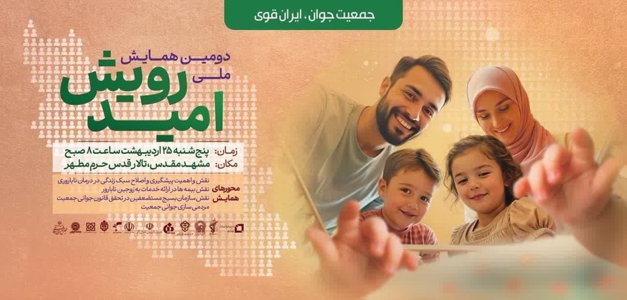 مشهد، میزبان دومین همایش ملی رویش امید