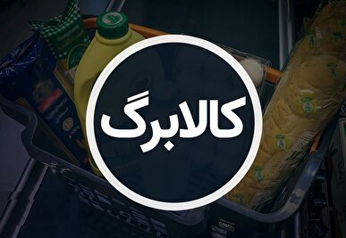 کالابرگ مرحله سوم در ابهام؛ شارژ کوپنی با اما و اگر