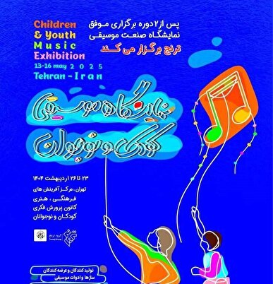 زنگ آغاز نخستین نمایشگاه تخصصی موسیقی کودک و نوجوان نواخته می‌شود