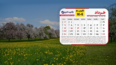 مناسبت‌های مهم در تقویم خرداد ماه ۱۴۰۴