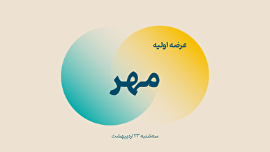 عرضه اولیه مهر سه‌شنبه ۲۳ اردیبهشت ۱۴۰۴ در فرابورس برگزار می‌شود