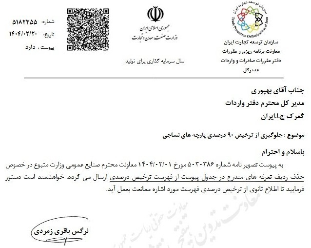 توقف ترخیص ۹۰ درصدی پارچههای وارداتی به دستور وزارت صمت توقف ترخیص ۹۰ درصدی پارچههای وارداتی به دستور وزارت صمت