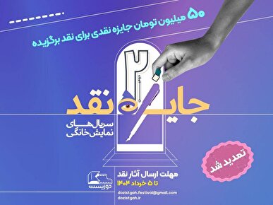 تمدید مهلت ارسال آثار به مسابقه نقد‌سریال‌های نمایش خانگی