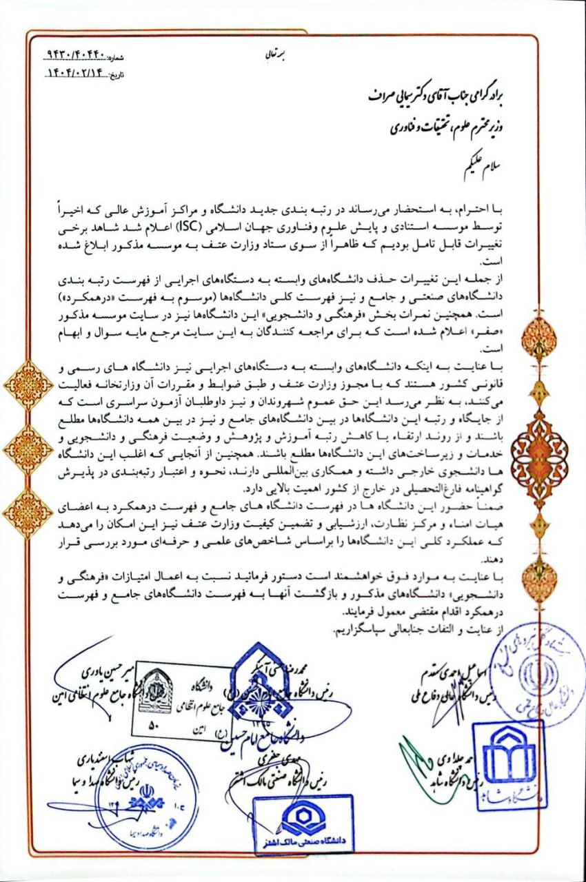 ۶ رئیس دانشگاه در نامه&zwnj;ای به وزیر علوم به نحوه رتبه بندی دانشگاه&zwnj;ها در ISC اعتراض کردند