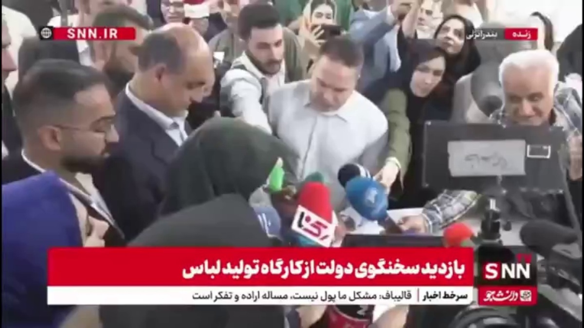 گفتگوی صمیمی سخنگوی دولت با تولیدکنندگان لباس در حاشیه بازدید از کارگاه تولید لباس در بندر انزلی