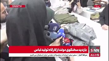 سخنگوی دولت خطاب به تولیدکنندگان لباس: دست‌تان درد نکند که پوشش‌های خوب برای جامعه تولید می‌کنید؛ سپاسگزار شما هستیم