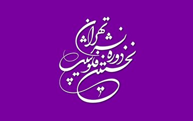 افتتاح نخستین فلوشیپ نشر کودک و نوجوان؛ گامی به سوی جهانی‌سازی ادبیات ایران