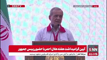 پزشکیان: در دنیایی زندگی میکنیم که حیواناتی درنده با ظاهر زیبا، زنها و بچه هارا بمباران می کنند