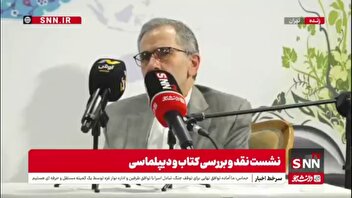 تخت روانچی در نشست برسی کتاب و دیپلماسی: پیش بینی در مورد مذاکرات آسان نیست. زمان هم نمیتوان معلوم کرد اما مسیر مسیر درستی است