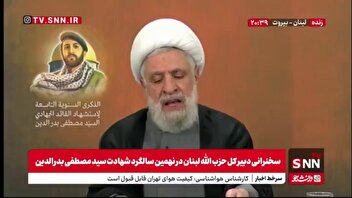 فیلم کامل سخنرانی شیخ نعیم قاسم، دبیر کل حزب الله لبنان در نهمین سالگرد شهادت سید مصطفی بدرالدین