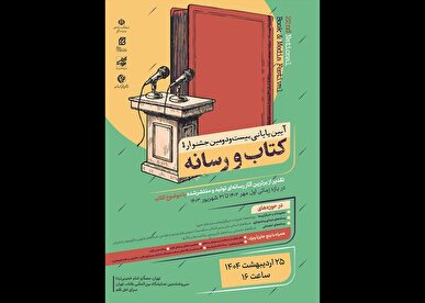 پرونده جشنواره «کتاب و رسانه» در نمایشگاه کتاب بسته می‌شود