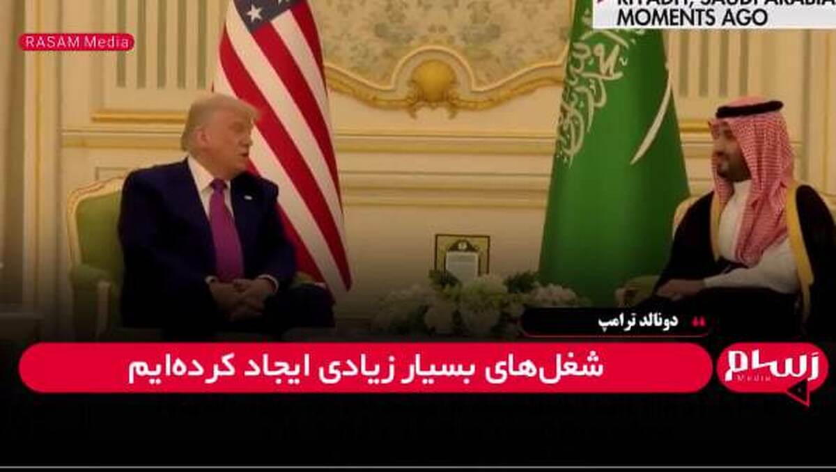 تأکید ترامپ بر روابط اقتصادی و سرمایهگذاریهای کلان میان آمریکا و عربستان سعودی + فیلم