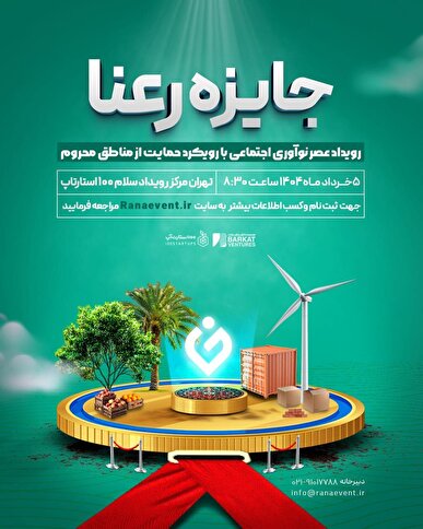 ۵۰۰ میلیون تومان جایزه برای نوآوری‌های اجتماعی در مناطق محروم
