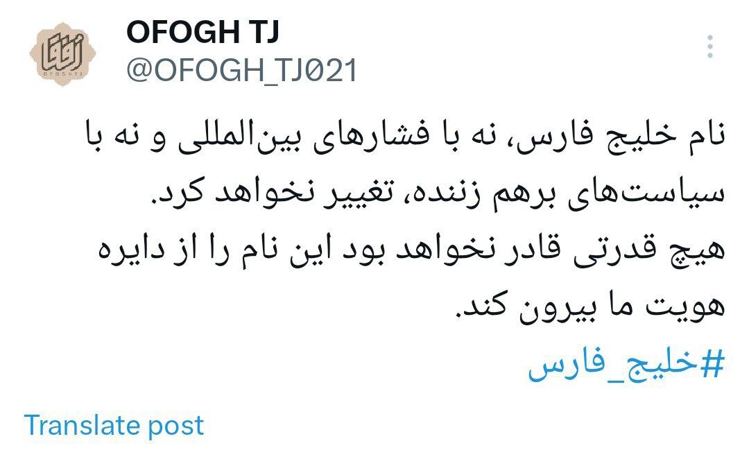 خلیج فارس، خلیج فارس می&zwnj;ماند