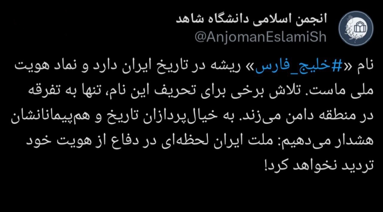 خلیج فارس، خلیج فارس می&zwnj;ماند