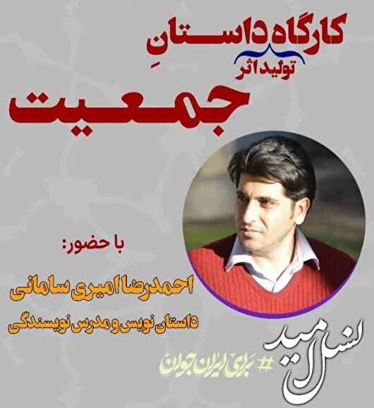  کارگاه داستان‌نویسی «جمعیت»، گامی در راستای اهداف جشنواره ملی “نسل امید” در چهارمحال و بختیاری