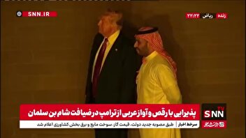 پذیرایی با رقص و آواز عربی از ترامپ در ضیافت شام بن سلمان