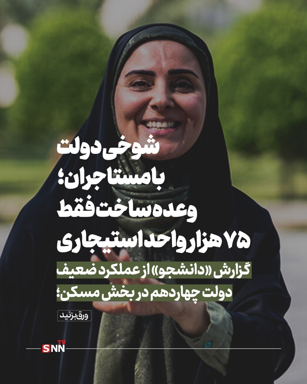 شوخی دولت با مستاجران؛ وعده ساخت فقط ۷۵ هزار واحد استیجاری / اینفوگرافیک