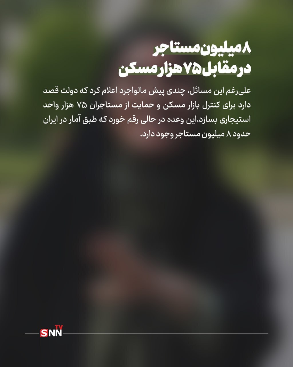 شوخی دولت با مستاجران؛ وعده ساخت فقط ۷۵ هزار واحد استیجاری / اینفوگرافیک