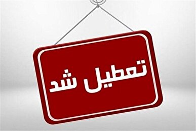 کلیه ادارات، مدارس و بانک‌های آذربایجان‌شرقی تعطیل شد