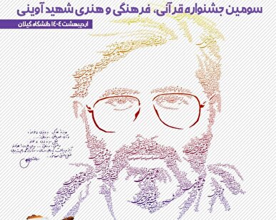 اختتامیه سومین دوره جشنواره قرآنی، فرهنگی و هنری شهید آوینی ۲۸ اردیبهشت ماه برگزار می‌شود