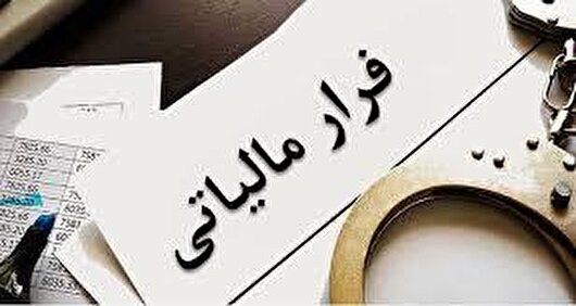 کشف فرار مالیاتی ۱۸ هزار میلیارد ریالی شرکت‌های ضایعات فلزی در سمنان