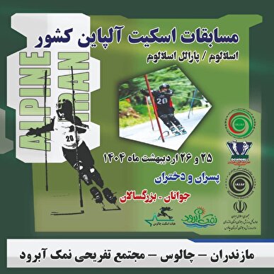 نمک آبرود میزبان مسابقات اینلاین اسلالوم (آلپاین) قهرمانی کشور