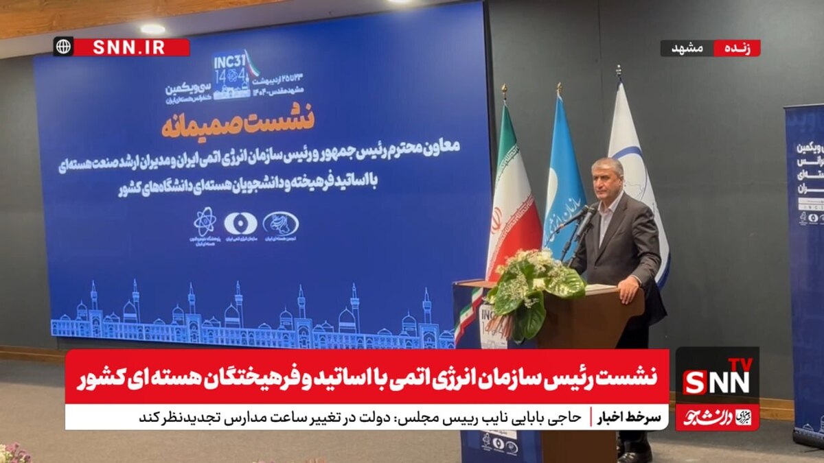 اسلامی: مقابله با روایتگری مغرضانه علیه برنامه هستهای ایران ضروری بود / برنامههای هستهای ایران مبتنی بر شفافیت و نوآوری است + فیلم