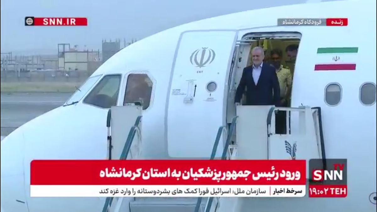 ورود رئیس جمهور پزشکیان به استان کرمانشاه