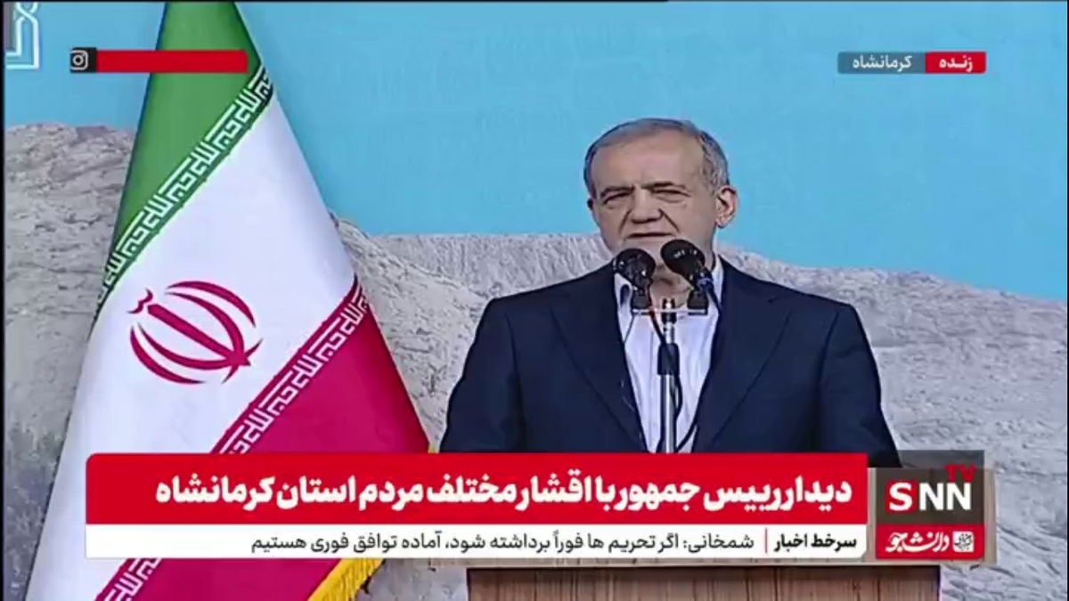 پزشکیان: مردم کرمانشاه وقتی شما را می&zwnj;بینیم بار مسئولیت را بیشتر بر دوش خود احساس می&zwnj;کنیم