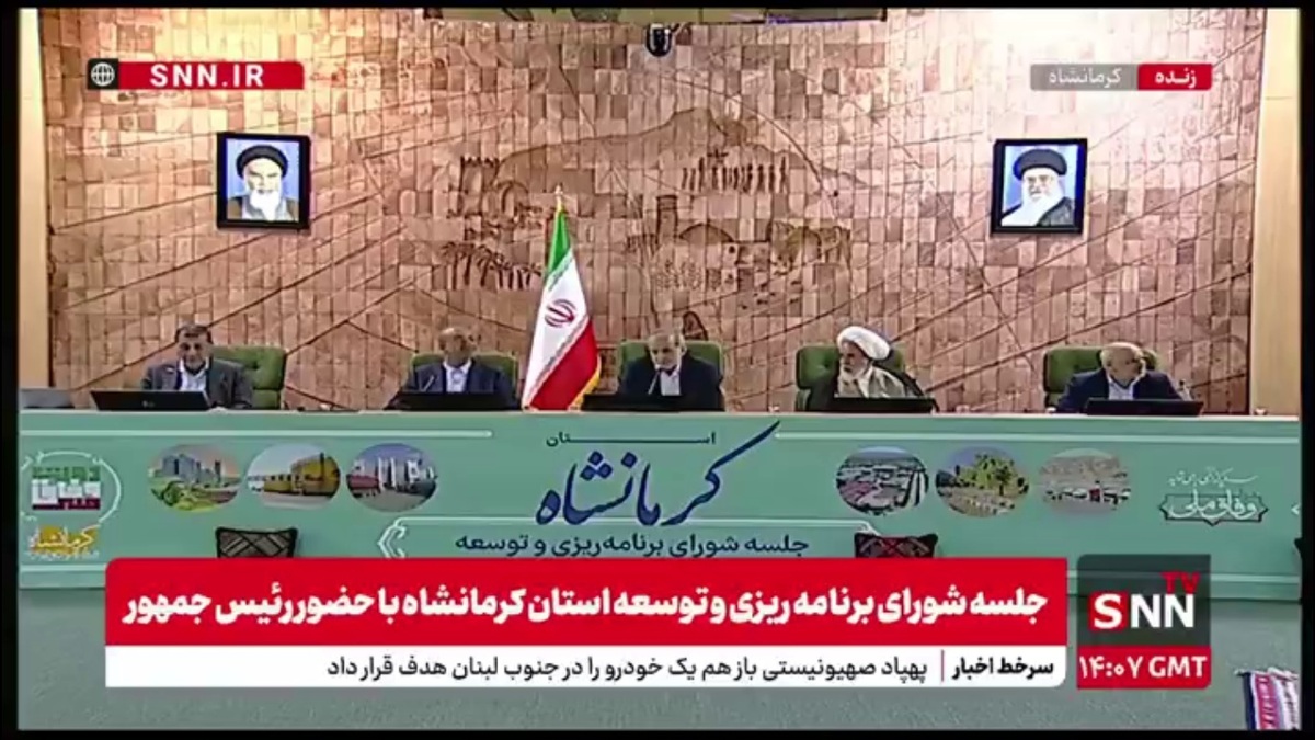 پزشکیان در جلسه شورای برنامه&zwnj; ریزی کرمانشاه: الان جای تصمیم گیری نیست