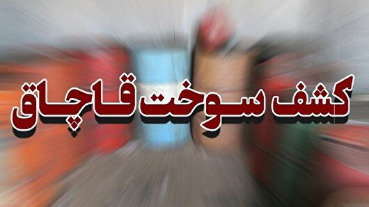 کشف سوخت قاچاق در چرام